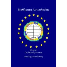 Mαθήματα Αστρολογίας - Μέρος I - Οι βασικές έννοιες